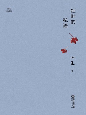 cover image of 红叶的私语
